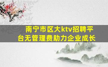 岳阳夜总会招聘