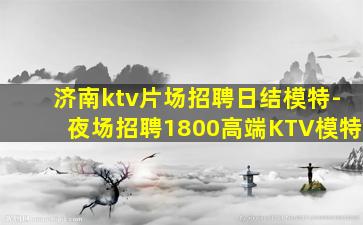 开封KTV招聘