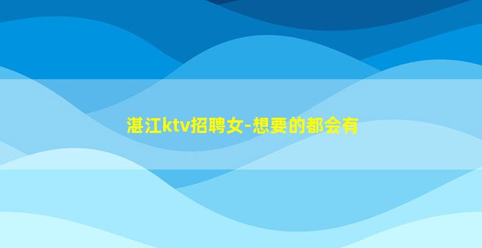 江门夜场招聘